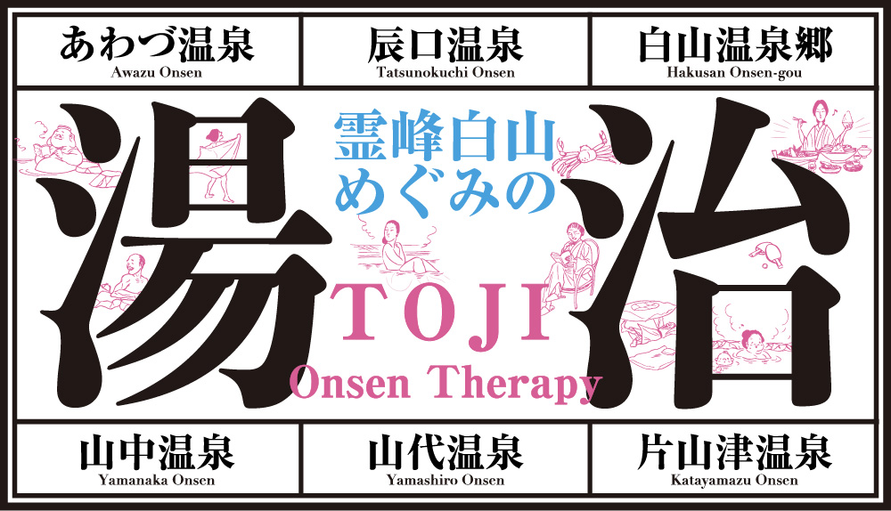 霊峰白山めぐみの湯治
