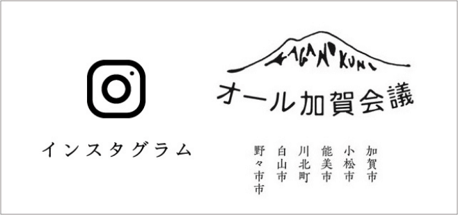 インスタグラム　オール加賀会議