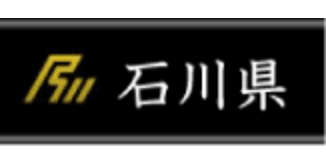 石川県