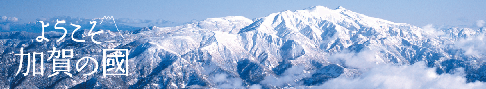 ようこそ加賀の國