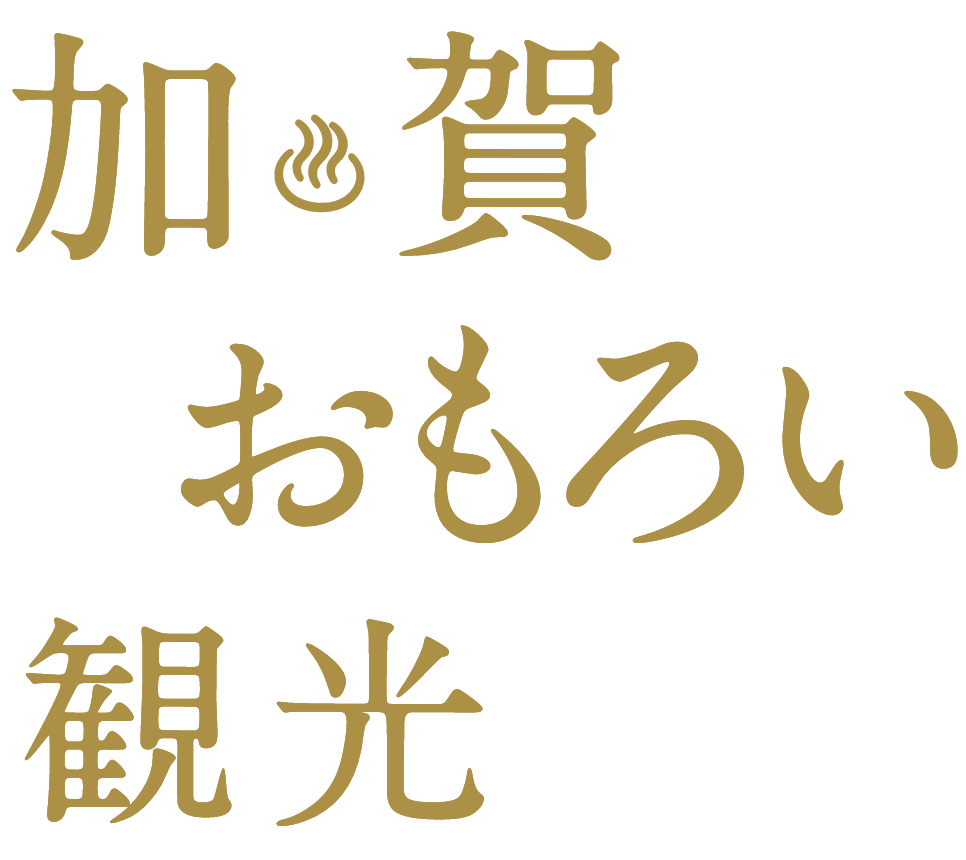 加賀おもろい観光