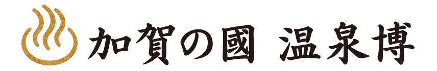 加賀の國 温泉博