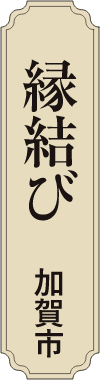 縁結び 加賀市