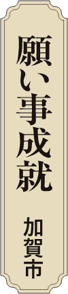 願い事成就 加賀市