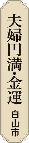 夫婦円満・金運 白山市