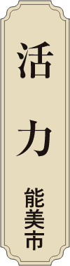 活力 能美市