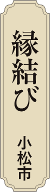縁結び 小松市