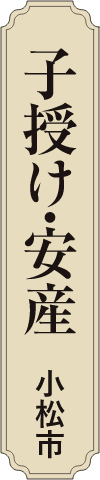 子授け・安産 小松市