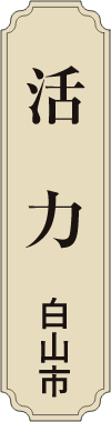 活力 白山市