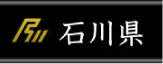 石川県